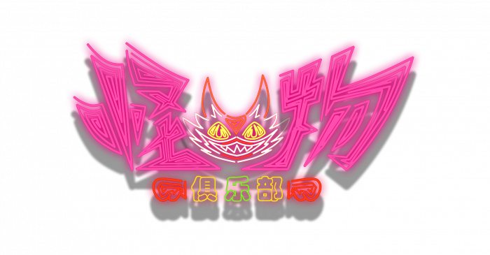 怪物俱乐部.png