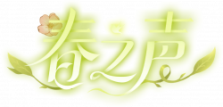 春之声艺术字.png