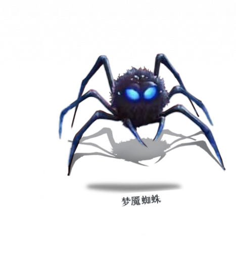 梦魇蜘蛛.png