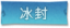冰封标签.png