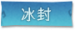 冰封标签.png