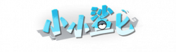 小小鲨匕艺术字.png
