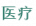 医疗.png