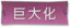巨大化标签.png