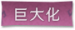 巨大化标签.png