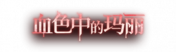 血色中的玛丽艺术字.png