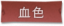 血色标签.png