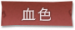 血色标签.png