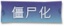 僵尸化标签.png