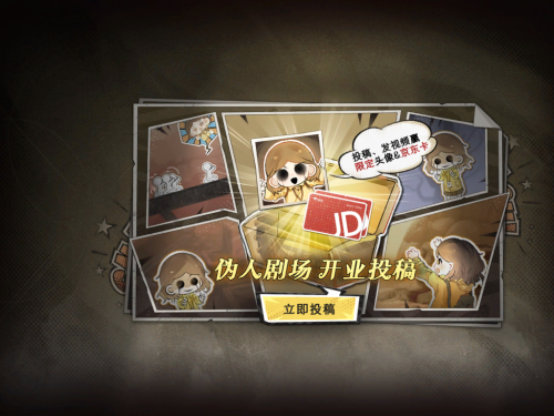 伪人剧场活动.png
