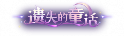 遗失的童话艺术字.png