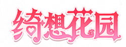 绮想花园艺术字.png