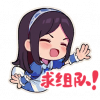 表情-求组队.png