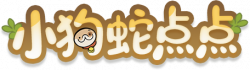 小狗蛇点点艺术字.png