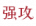 强攻.png