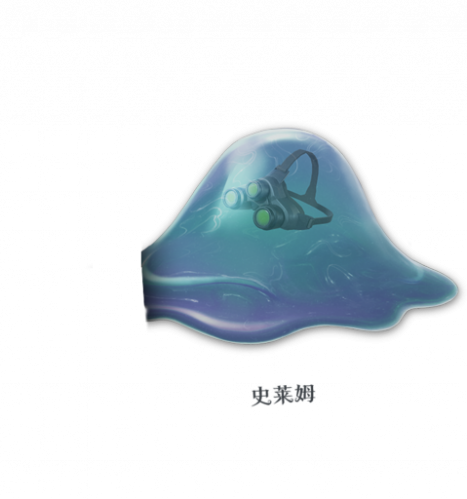 史莱姆.png