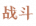 战斗.png