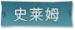 史莱姆标签.png