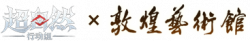 莲华渡联动.png
