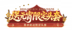 元宵登录送艺术字.png