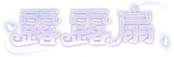 露露扇艺术字.png