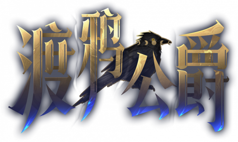 文件:渡鸦公爵艺术字.png