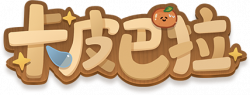 卡皮巴拉小黄豚艺术字.png