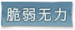 脆弱无力标签.png