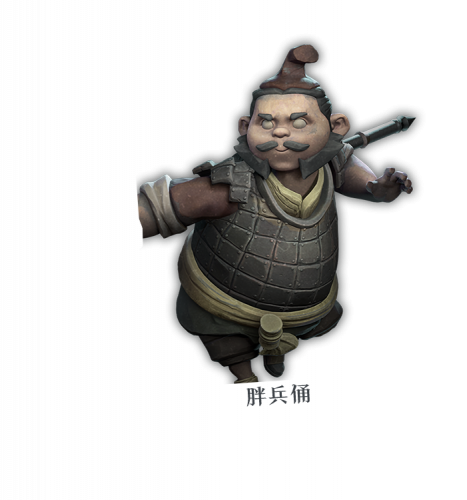 胖兵俑.png