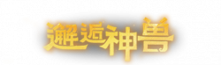 邂逅神兽艺术字.png