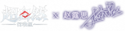 露露扇联动.png