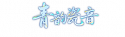 青韵瓷音艺术字.png