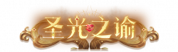 圣光之谕艺术字.png