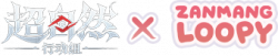 赞萌露比联动.png