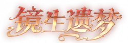 镜生遗梦艺术字.png