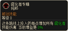 腐化者专精.png