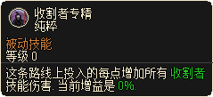 收割者专精.png