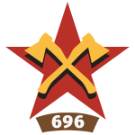第60步兵师 第696工程团