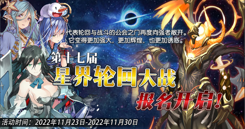 第十七届星界轮回大战报名开启.png