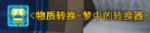 转换器NPC1哼.png