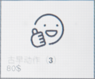 古早动作3.png