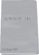古早动作1物品.png