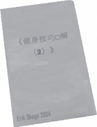 健身2动作.png