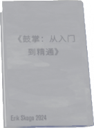 鼓掌物品.png