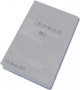 跳舞3物品.png