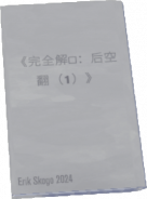 后空翻物品.png