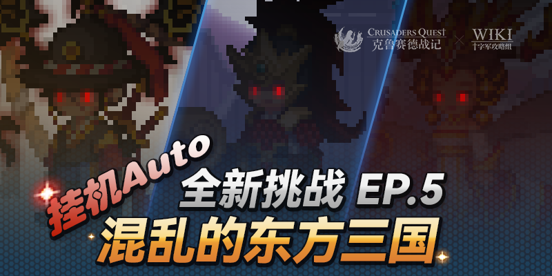 EP5挂机.png