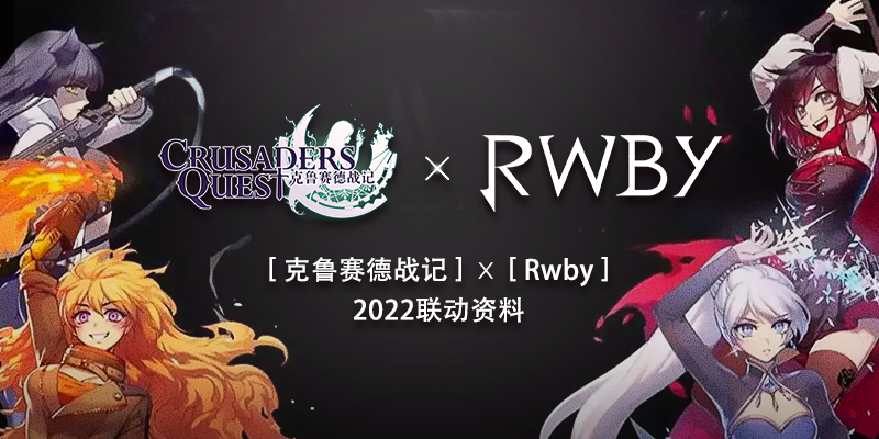 RWBY 联动 wiki轮播.png