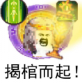 揭棺而起.png