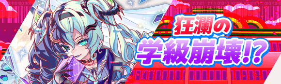 狂澜的学級崩壊！？.png